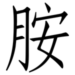 胺: 仿宋體 胺: 仿宋體