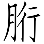 胻: 仿宋體