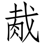 胾: 仿宋體