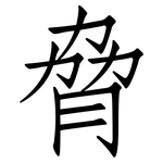 脅: 仿宋體 脅: 仿宋體