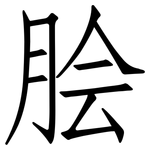 脍: 仿宋體