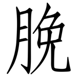 脕: 仿宋體