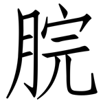 脘: 仿宋體