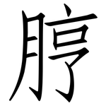 脝: 仿宋體