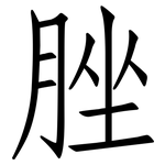 脞: 仿宋體