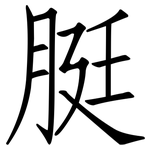 脡: 仿宋體
