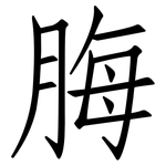 脢: 仿宋體