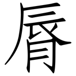 脣: 仿宋體