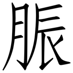 脤: 仿宋體