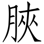 脥: 仿宋體