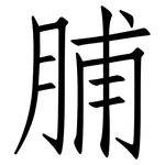 脯: 仿宋體