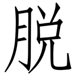 脱: 仿宋體