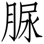 脲: 仿宋體