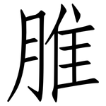 脽: 仿宋體