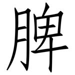 脾: 仿宋體 脾: 仿宋體