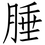 腄: 仿宋體