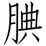 腆: 仿宋體