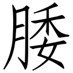 腇: 仿宋體