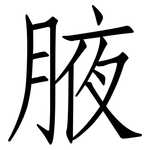 腋: 仿宋體