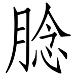 腍: 仿宋體