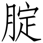 腚: 仿宋體