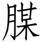 腜: 仿宋體