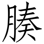腠: 仿宋體