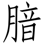 腤: 仿宋體