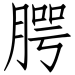 腭: 仿宋體