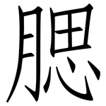 腮: 仿宋體