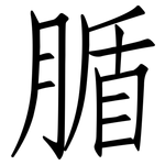 腯: 仿宋體