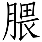 腲: 仿宋體