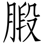 腶: 仿宋體