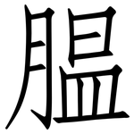 腽: 仿宋體