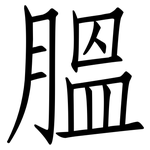 膃: 仿宋體