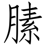 膆: 仿宋體