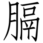 膈: 仿宋體