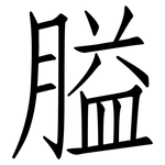 膉: 仿宋體