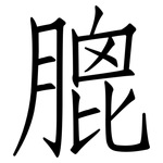 膍: 仿宋體