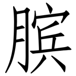 膑: 仿宋體
