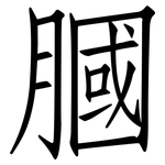 膕: 仿宋體