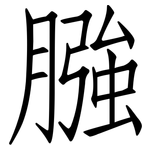 膙: 仿宋體