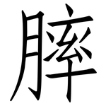 膟: 仿宋體