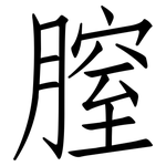 膣: 仿宋體