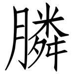膦: 仿宋體
