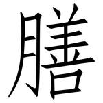 膳: 仿宋體