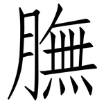 膴: 仿宋體