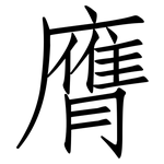 膺: 仿宋體