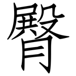 臀: 仿宋體