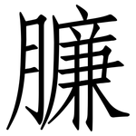 臁: 仿宋體